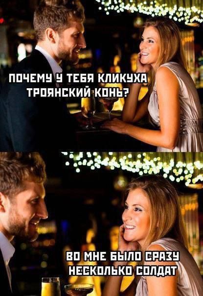 ПОЧЕМУ У ТЕБЯ КЛИЧУХА ТРОЯНСКИЙ КОНЬ? ВО МНЕ БЫЛО СРАЗУ НЕСКОЛЬКО СОЛДАТ