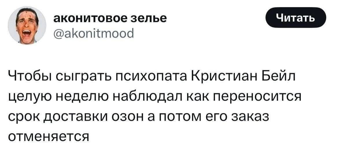 Чтобы сыграть психопата Кристиан Бейл целую неделю наблюдал как переносится срок доставки озон а потом его заказ отменяется