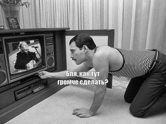 Бля, как тут громче сделать?