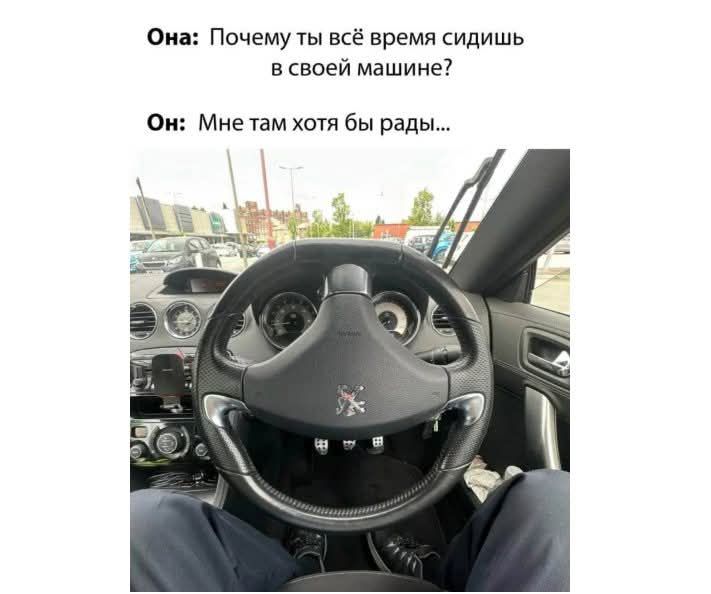 Она: Почему ты всё время сидишь в своей машине?
Он: Мне там хотя бы рады...