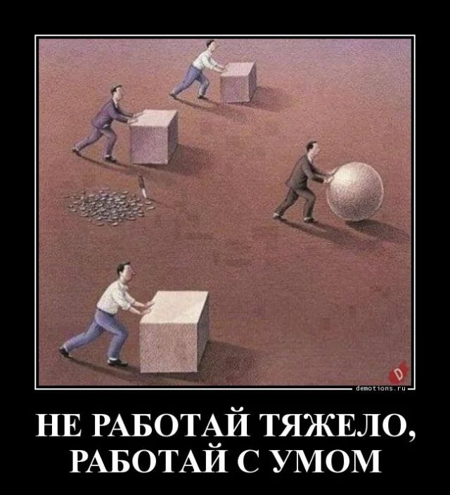 НЕ РАБОТАЙ ТЯЖЕЛО, РАБОТАЙ С УМОМ