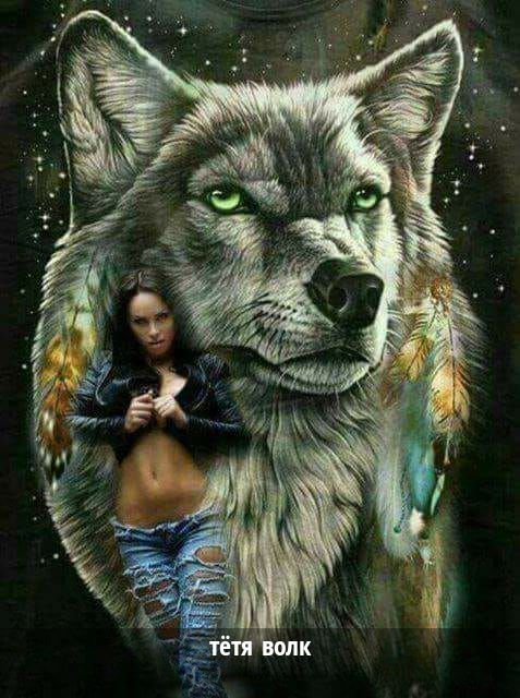 тётя волк
