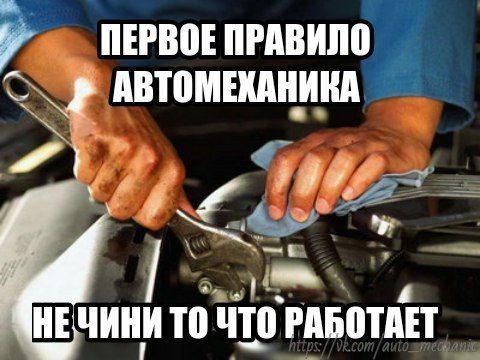 ПЕРВОЕ ПРАВИЛО АВТОМЕХАНИКА НЕ ЧИНИ ТО ЧТО РАБОТАЕТ