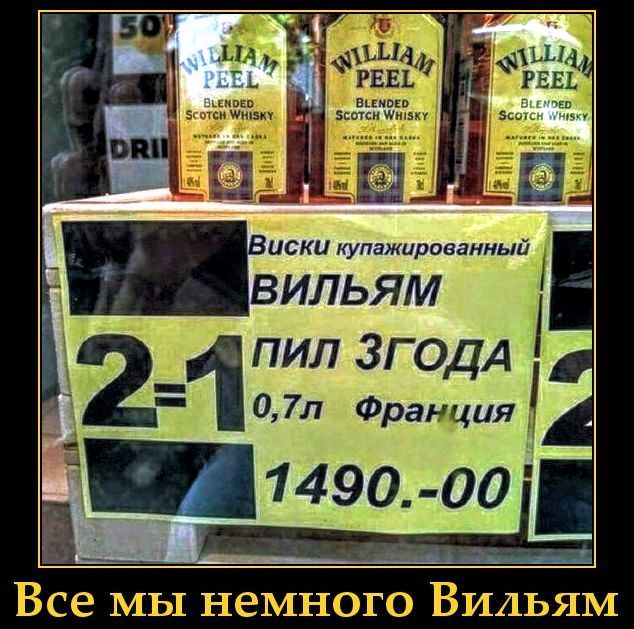 Виски купажированный ВИЛЬЯМ ПИЛ 3 ГОДА 0,7 л Франция 1490.-00
Все мы немного Вильям