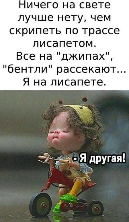 Ничего на свете лучше нету, чем скрипеть по трассе лисапетом. Все на 