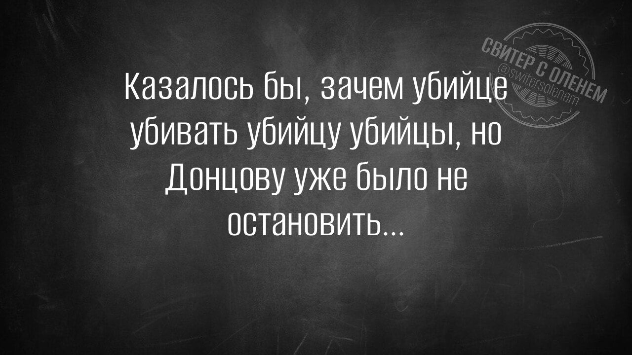 Казалось бы, зачем убийце убивать убийцу убийцы, но Донцову уже было не остановить...