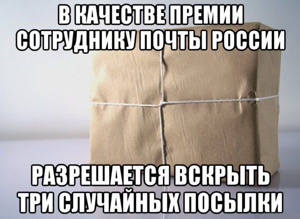 В качестве премии сотруднику Почты России разрешается вскрывать три случайных посылки