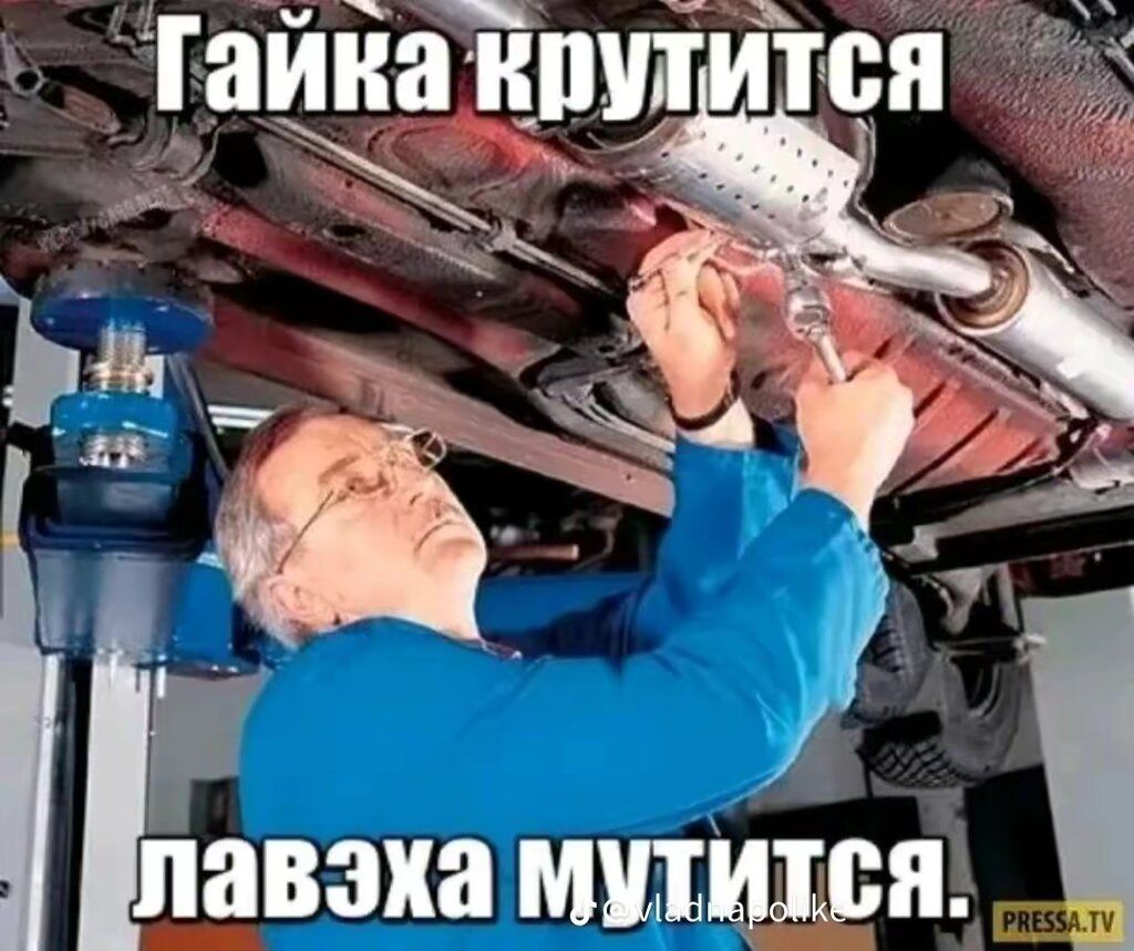 Гайка крутится\nlavэха мутится.