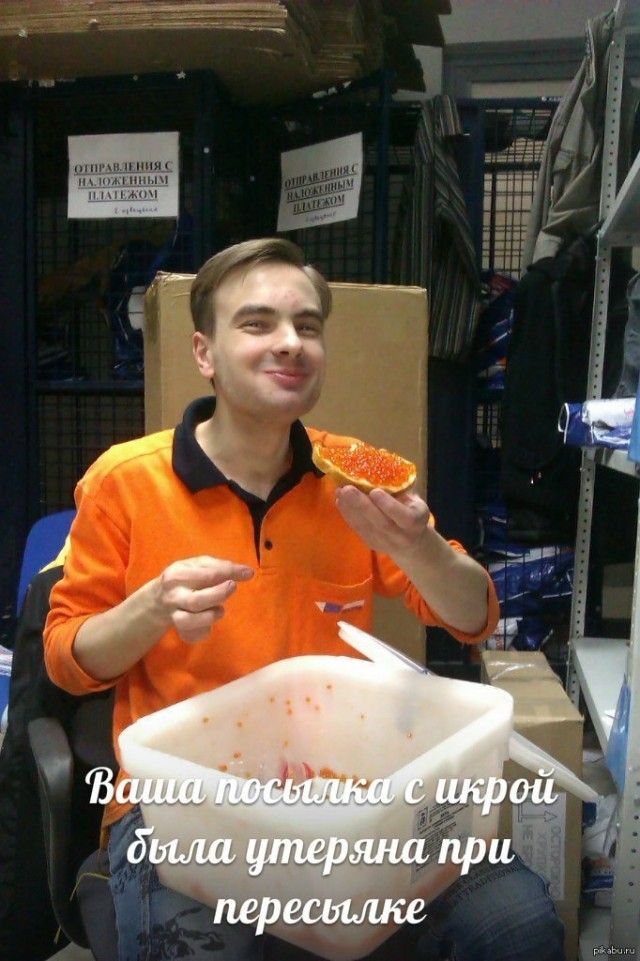 Ваша посылка с икрой была утрачена при пересылке