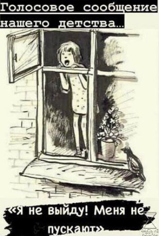 Голосовое сообщение нашего детства... «Я не выйду! Меня не пускают»