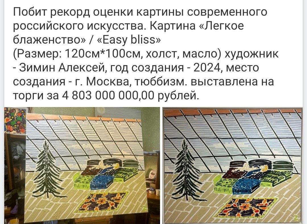 Побит рекорд оценки картины современного российского искусства. Картина «Легкое блаженство» / «Easy bliss» (Размер: 120см*100см, холст, масло) художник - Зимин Алексей, год создания - 2024, место создания - г. Москва, торги за 4 803 000 000,00 рублей.