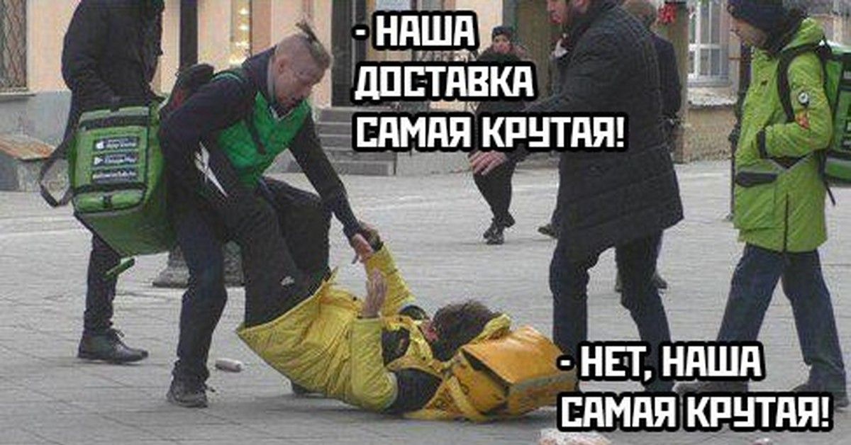 НАША ДОСТАВКА САМАЯ КРУТАЯ!
- НЕТ, НАША САМАЯ КРУТАЯ!