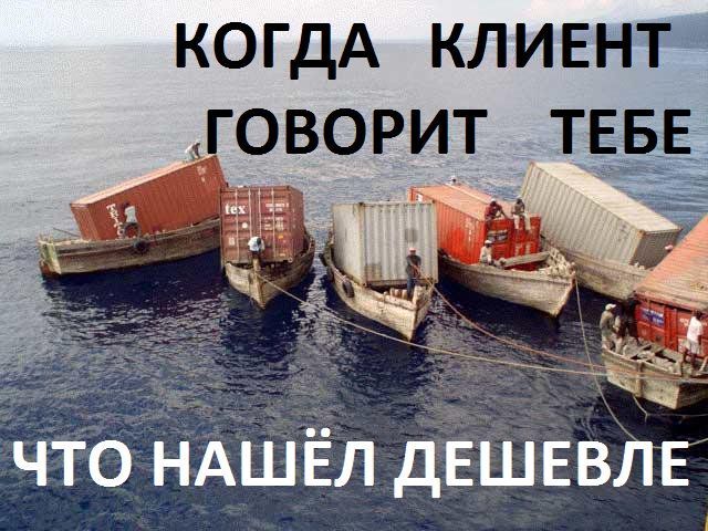 КОГДА КЛИЕНТ ГОВОРИТ ТЕБЕ
ЧТО НАШЁЛ ДЕШЕВЛЕ