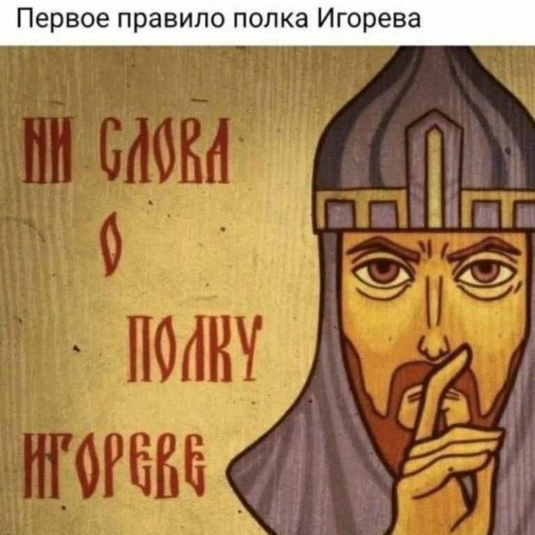 Первое правило полка Игорева
НИ СЛОВА О ПОЛКУ ИГОРЕВА