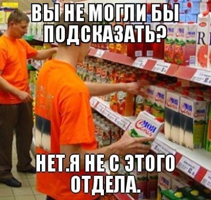 ВЫ НЕ МОГЛИ БЫ ПОДСКАЗАТЬ? НЕТ, Я НЕ С ЭТОГО ОТДЕЛА.