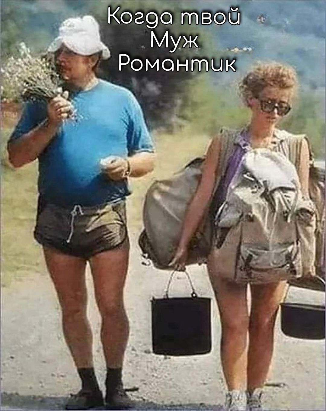 Когда твой Муж Романтик