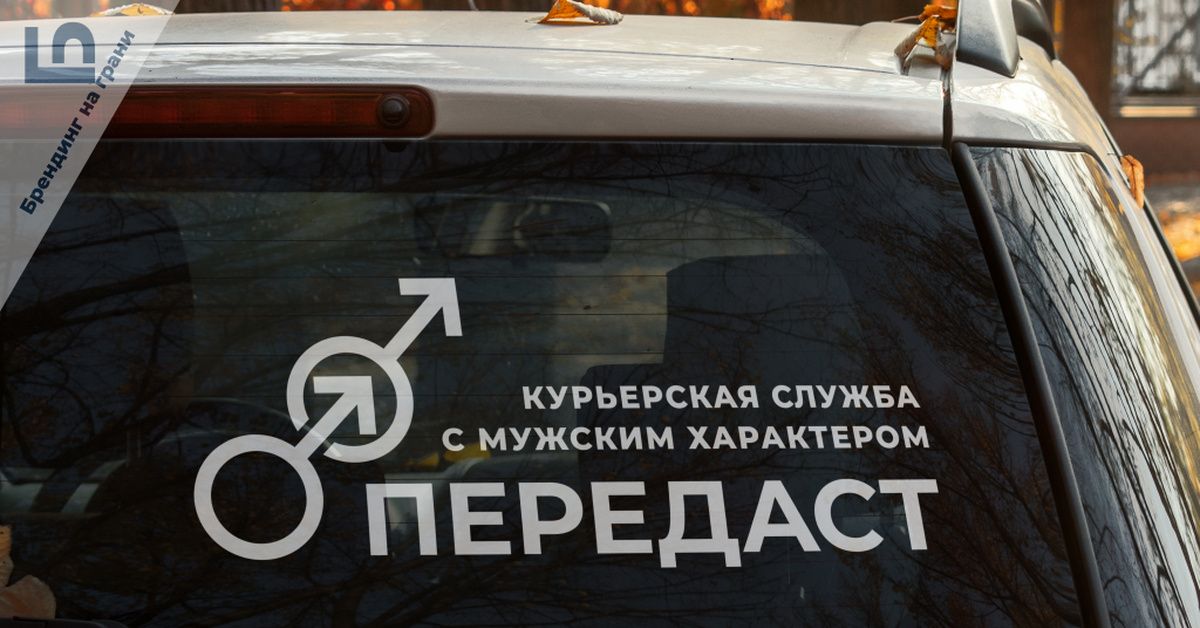 КУРЬЕРСКАЯ СЛУЖБА С МУЖСКИМ ХАРАКТЕРОМ ОПЕРЕДАСТ