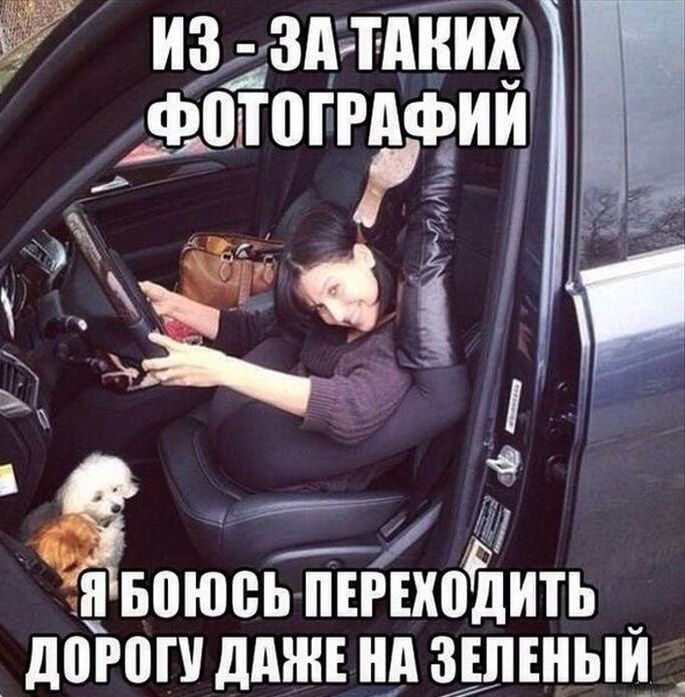 ИЗ - ЗА ТАКИХ ФОТОГРАФИЙ
Я БОЮСЬ ПЕРЕХОДИТЬ ДОРОГУ ДАЖЕ НА ЗЕЛЕНЫЙ