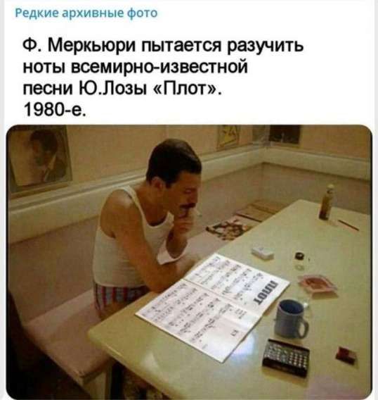 Редкие архивные фото
Ф. Меркьюри пытается разучить ноты всемирно-известной песни Ю. Лозы «Плот». 1980-е.