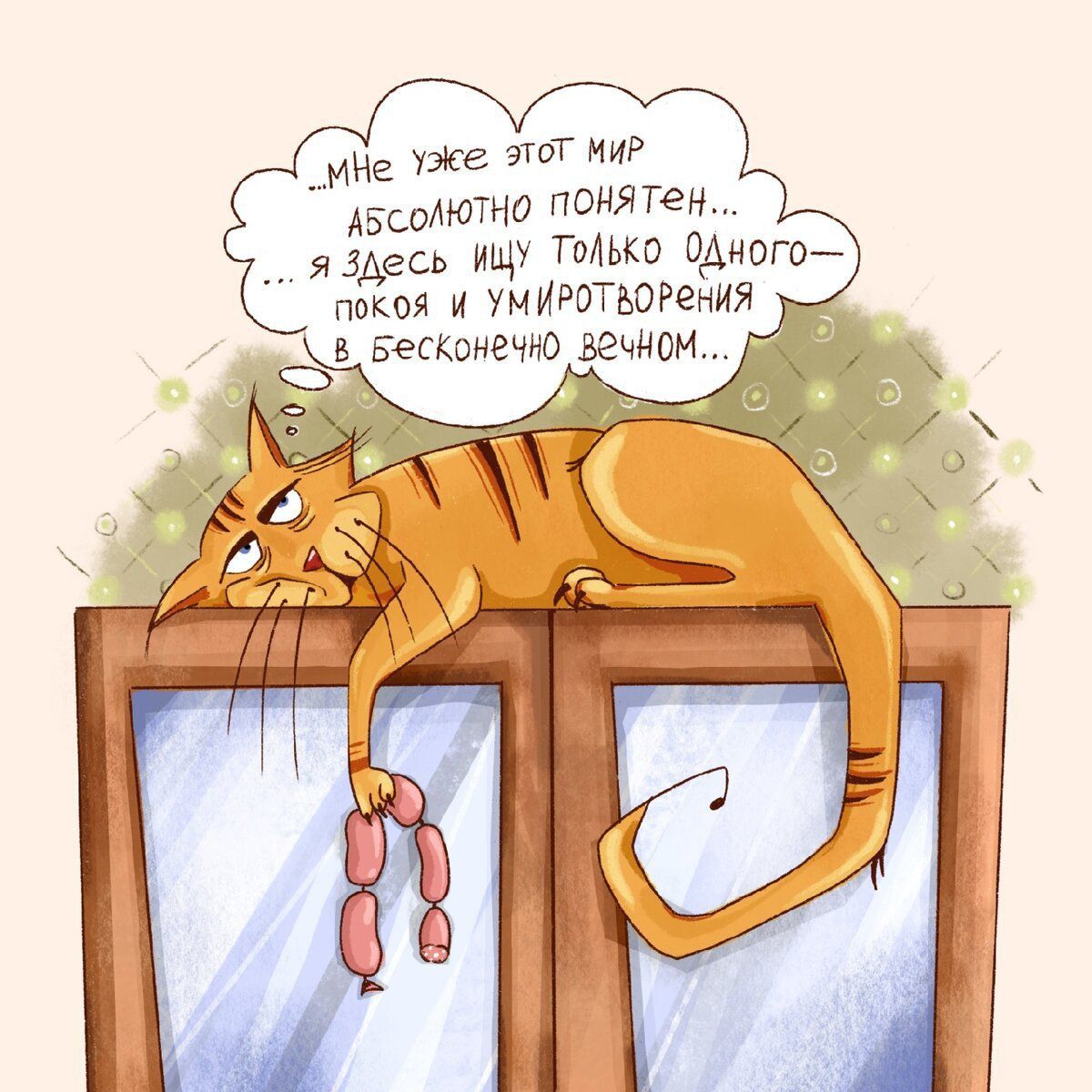 Мне уже этот мир абсолютно понятен... я здесь ищу только одного — покой и умиротворения в бесконечно вечном...