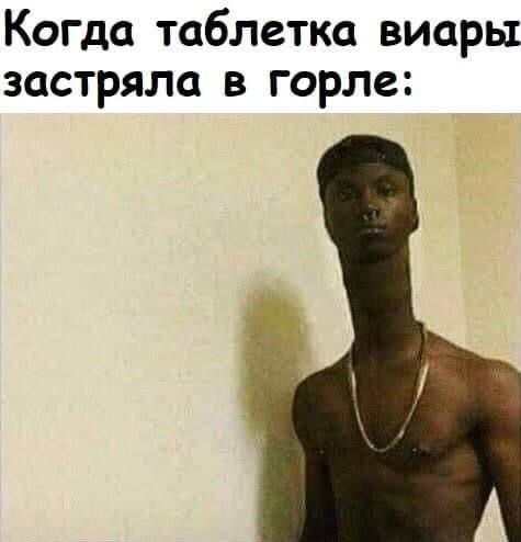 Когда таблетка виары застряла в горле: