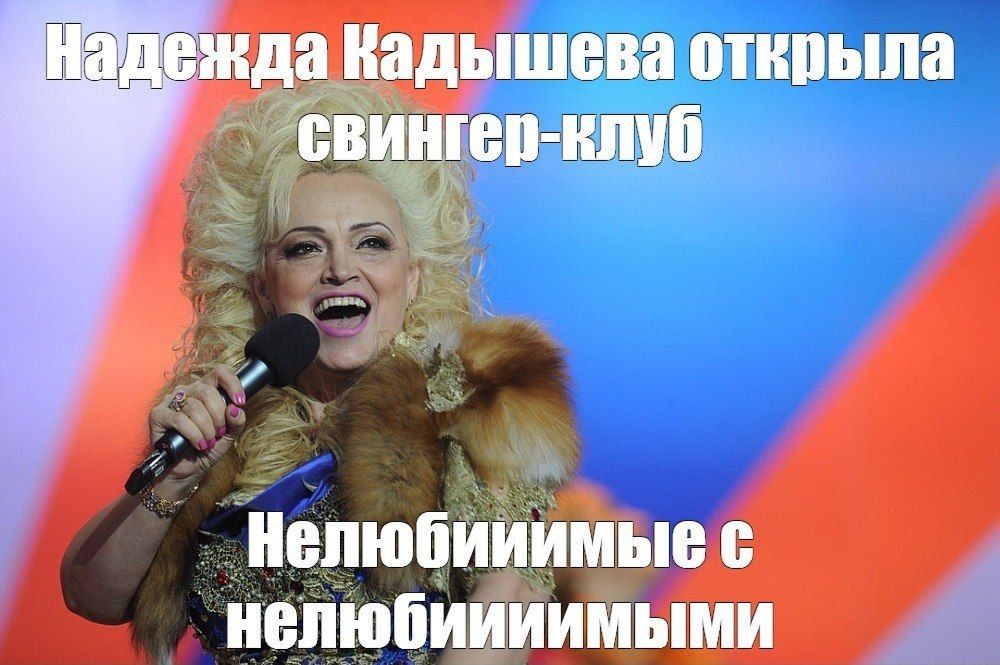 Надежда Кадышева открыла свингер-клуб\nНелюбимые с нелюбимыми