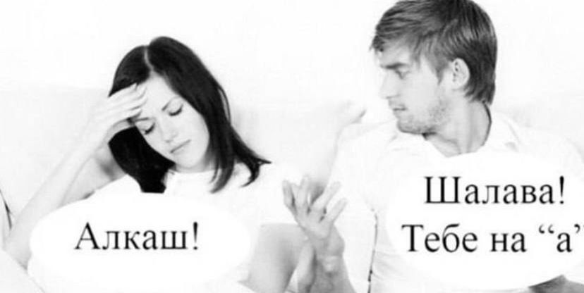 Алкаш! Шалава! Тебе на «а»?