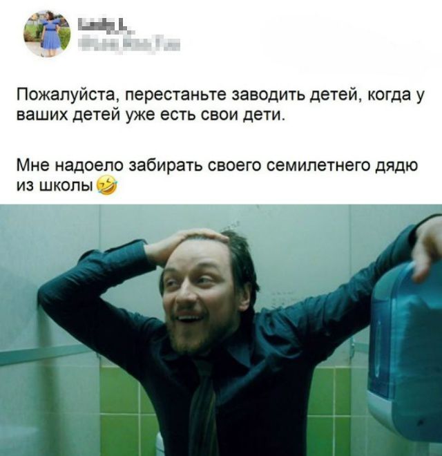 Пожалуйста, перестаньте заводить детей, когда у ваших детей уже есть свои дети.
Мне надоело забирать своего семилетнего дядю из школы 😅