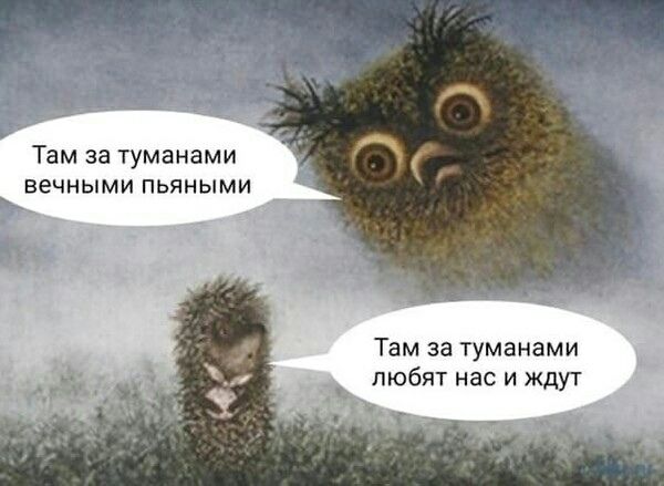 Там за туманами вечными пьяными\nТам за туманами любят нас и ждут