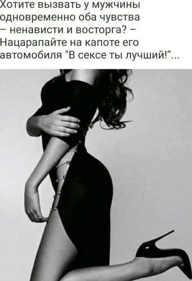 Хотите вызвать у мужчины одновременно оба чувства – ненависти и восторга? – Нацарапайте на капоте его автомобиля 