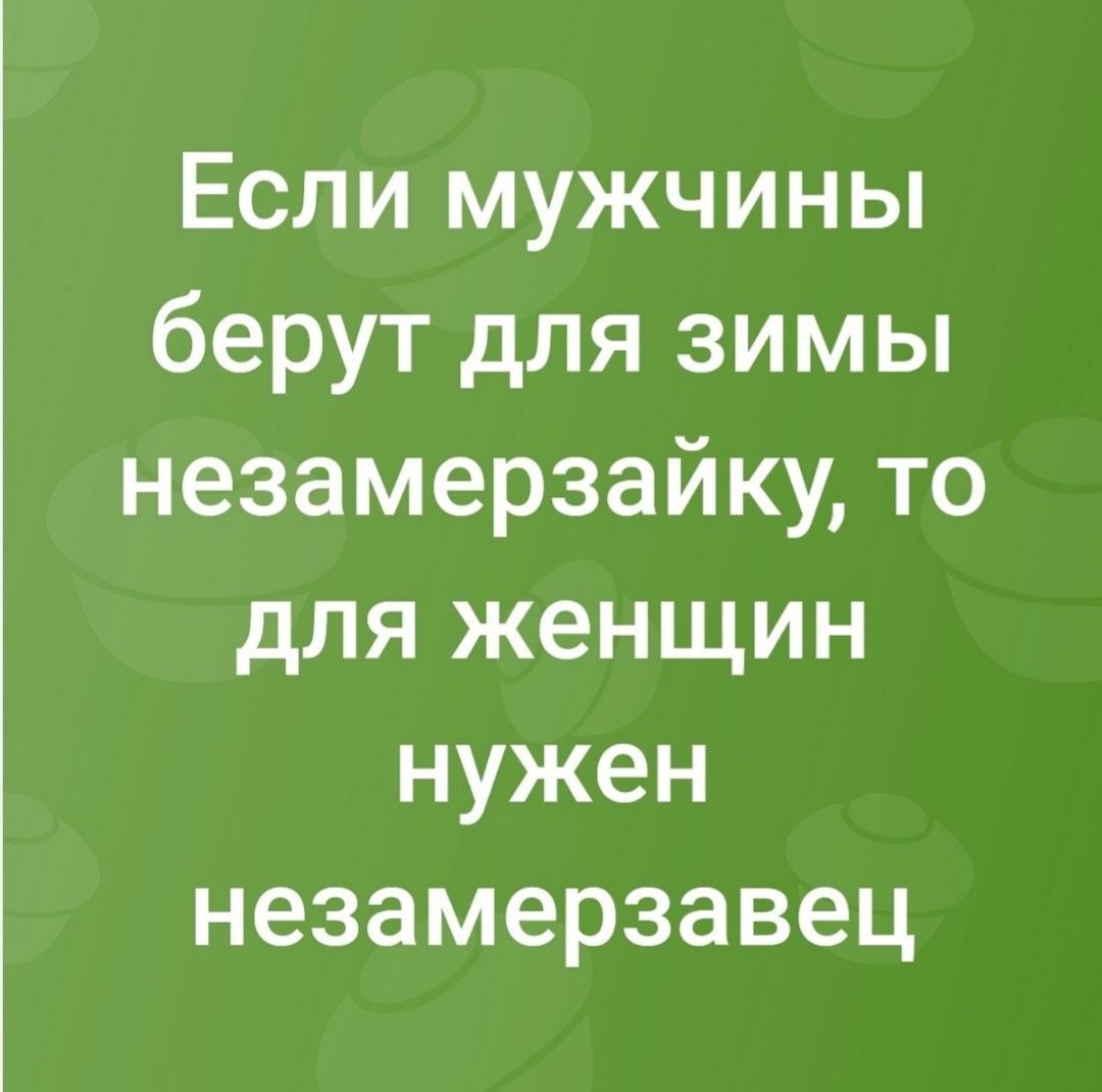 Если мужчины берут для зимы незамерзайку, то для женщин нужен незамерзавец