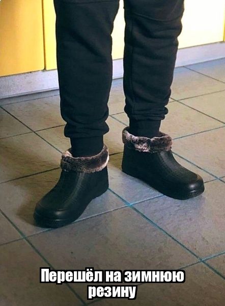 Перешёл на зимнюю резину