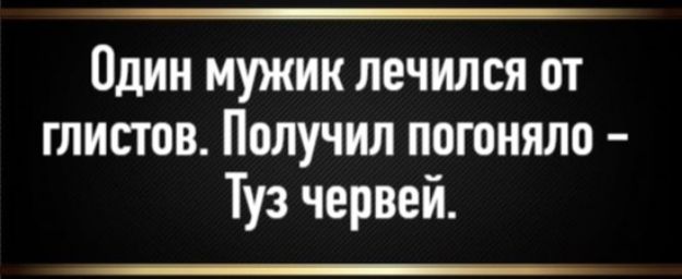 Один мужик лечился от глистов. Получил погоняло – Туз червей.