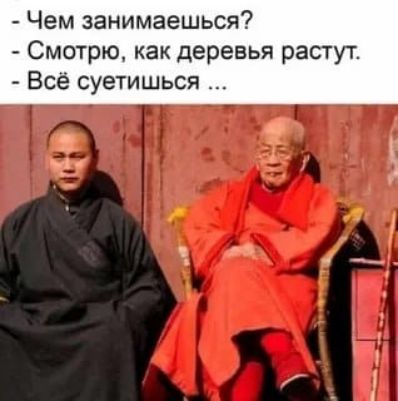 - Чем занимаешься? - Смотрю, как деревья растут. - Всё суетишься ...
