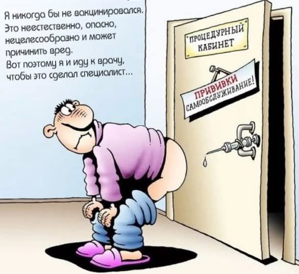 Я никогда бы не вакцинировался. Это неестественно, опасно, нецелесообразно и может причинить вред. Вот поэтому я и ищу и врачу, чтобы это сделал специалист...