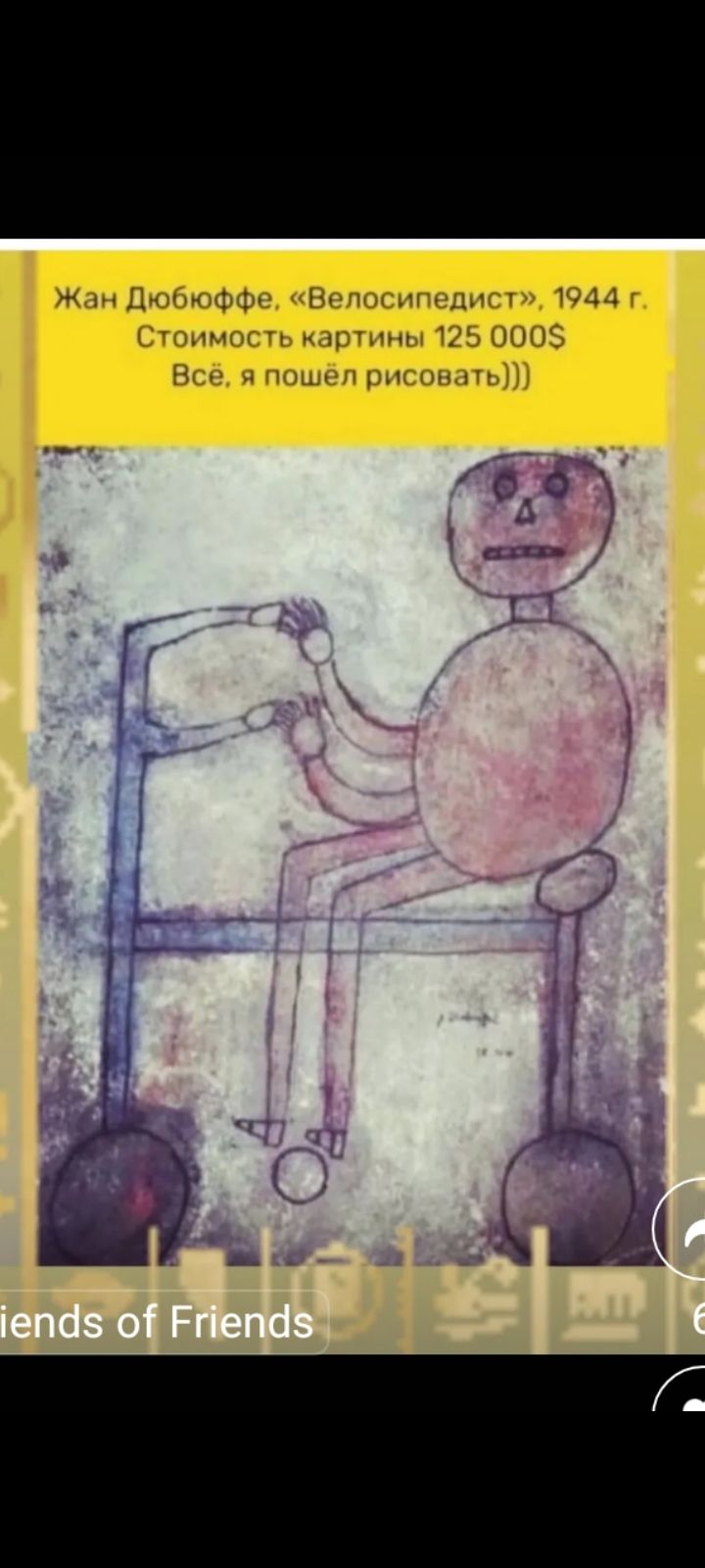 Жан Дюбоффе, «Велосипедист», 1944 г. Стоимость картины 125 000$ Всё, я пошёл рисовать)))