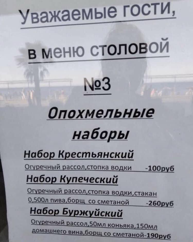 Уважаемые гости,
в меню столовой №3
Опохмельные наборы
Набор Крестьянский
Огуречный рассол, стопка водки -100 руб
Набор Купеческий
Огуречный рассол, стопка водки, стакан 0,500л пива, борщ со сметаной -260 руб
Набор Буржуйский
Огуречный рассол, 50 мл коньяка, 150 мл домашнего вина, борщ со сметаной -190 руб