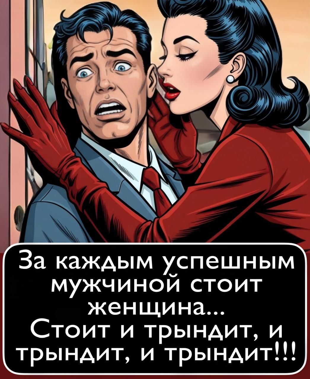 За каждым успешным мужчиной стоит женщина... Стоит и трындит, и трындит, и трындит!!!