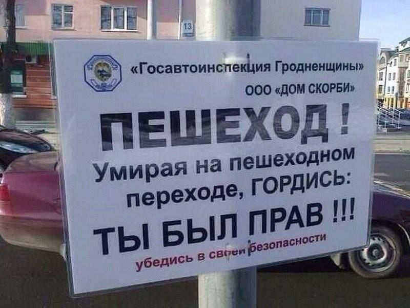 Госавтоинспекция Гродненщины OOО „Дом Скорби“

ПЕШЕХОД!
Умирая на пешеходном переходе, ГО pдись: ТЫ БЫЛ ПРАВ!!!
Убедись в своей безопасности