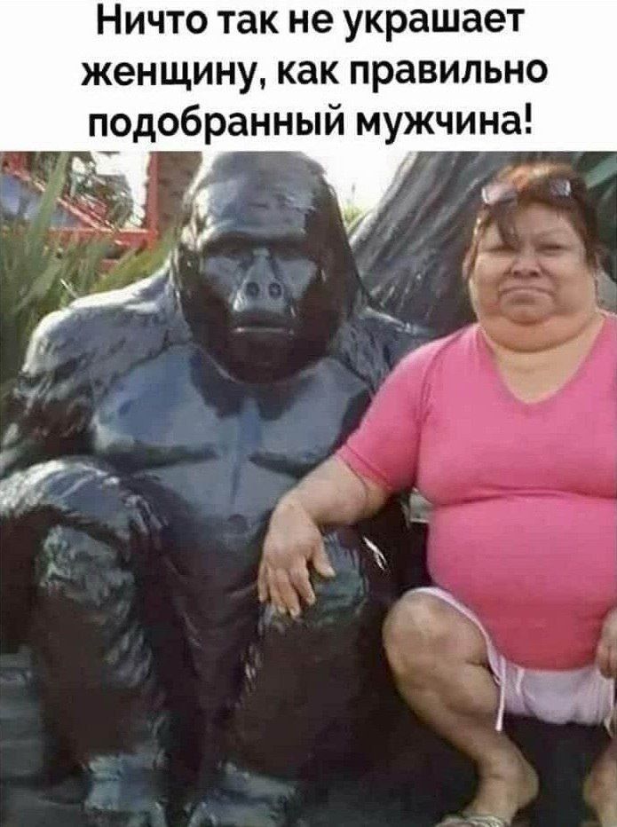 Ничто так не украшает женщину, как правильно подобранный мужчина!