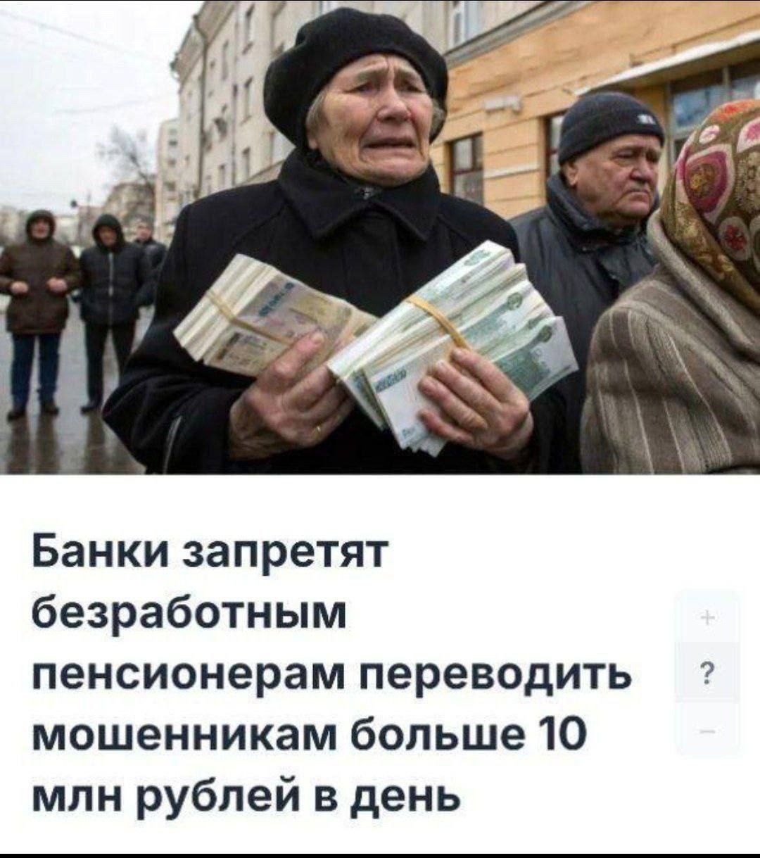 Банки запретят безработным пенсионерам переводить мошенникам больше 10 млн рублей в день