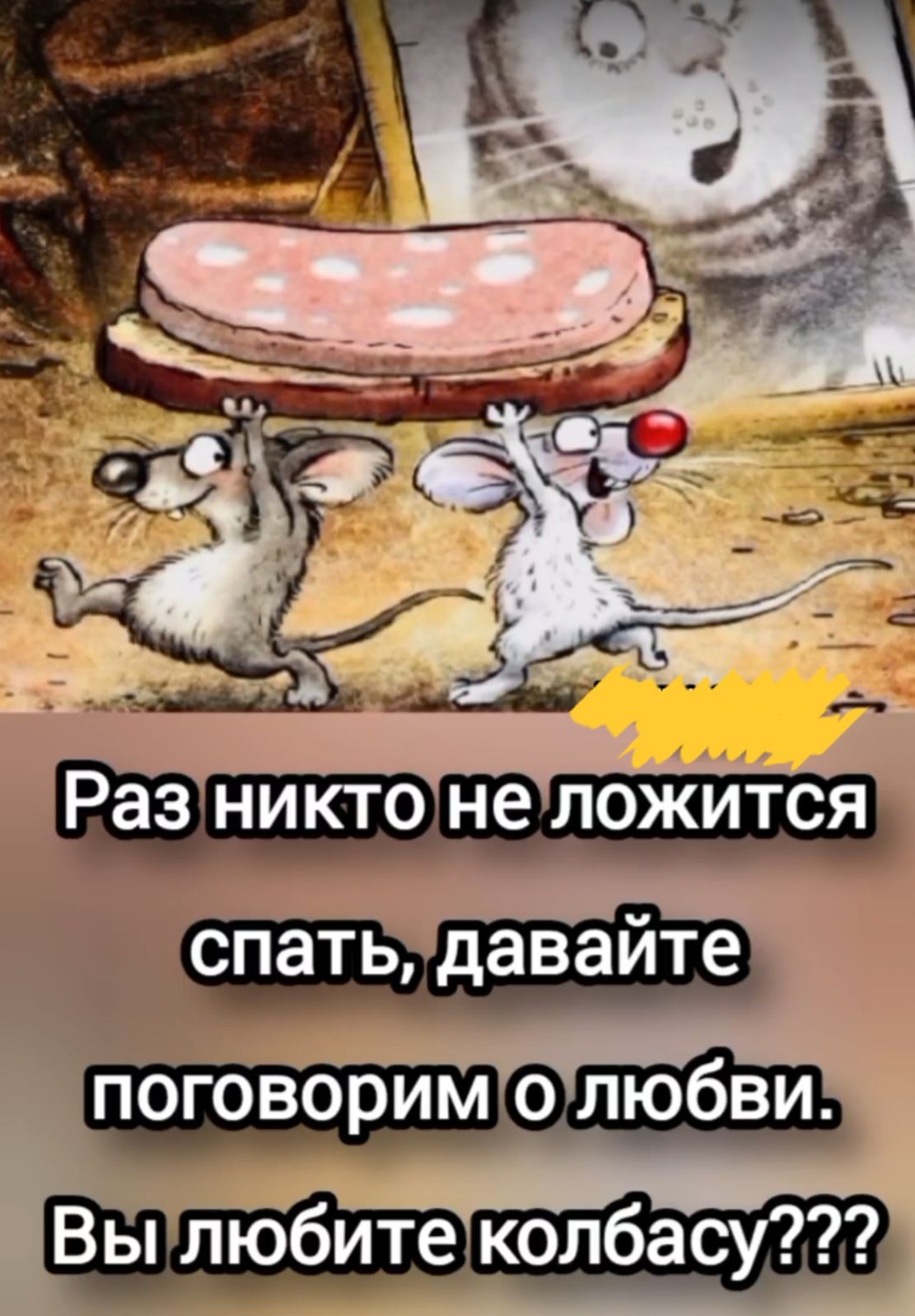 Раз никто не ложится спать, давайте поговорим о любви. Вы любите колбасу???