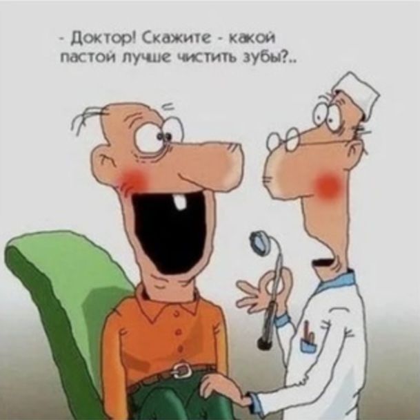 - Доктор! Скажите - какой пастой лучше чистить зубы?