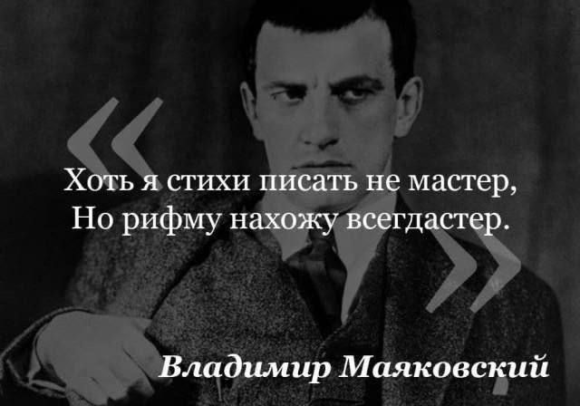 Хотя я стихи писать не мастер, Но рифму нахожу всегда мастер.\nВладимир Маяковский