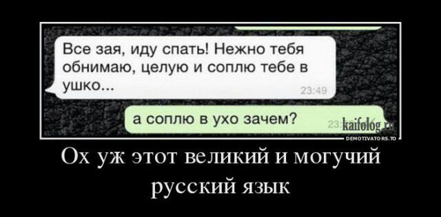 Все зяай, иду спать! Нежно тебя обнимаю, целую и соплю тебе в ушко... а соплю в ухо зачем? Ох уж этот великий и могучий русский язык