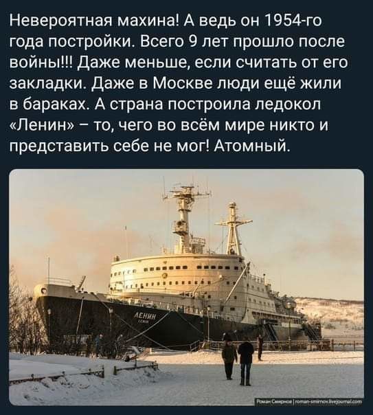 Невероятная махина! А ведь он 1954-го года постройки. Всего 9 лет прошло после войны!!! Даже меньше, если считать от его закладки. Даже в Москве люди ещё жили в бараках. А страна построила ледокол 'Ленин' – то, чего во всём мире никто и представить себе не мог! Атомный.