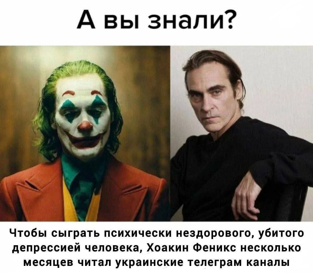 А вы знали? Чтобы сыграть психически нездорового, убитого депрессией человека, Хаокин Феникс несколько месяцев читал украинские телеграм каналы