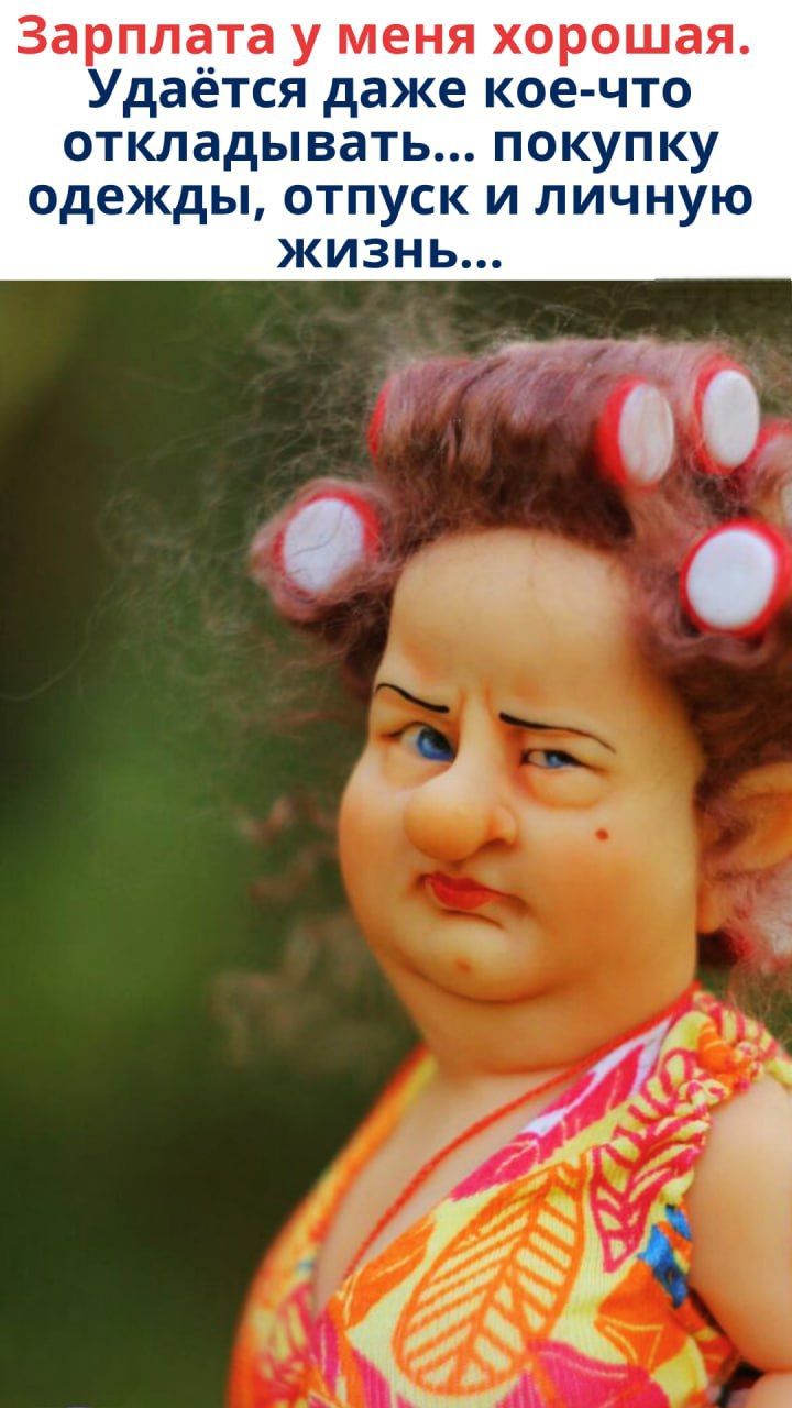 Зарплата у меня хорошая. Удаётся даже кое-что откладывать... покупку одежды, отпуск и личную жизнь...