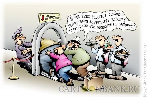 Я же тебе говорил, сынок, если гостя встретить хорошо, то он ни за что не захочет уйезжать!