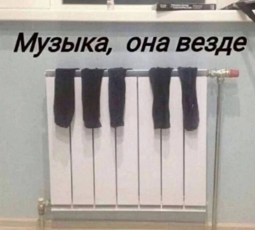 Музыка, она везде